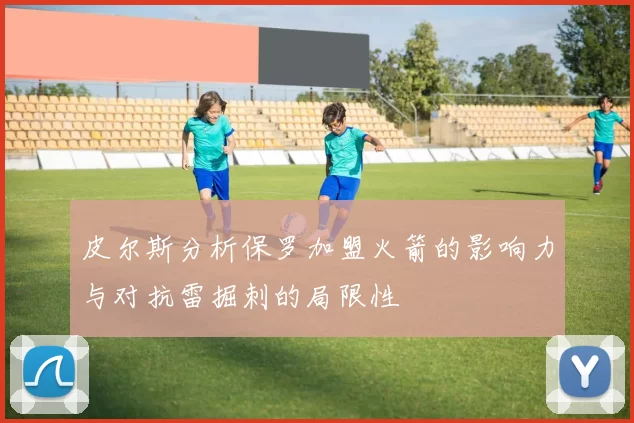 皮尔斯分析保罗加盟火箭的影响力与对抗雷掘刺的局限性