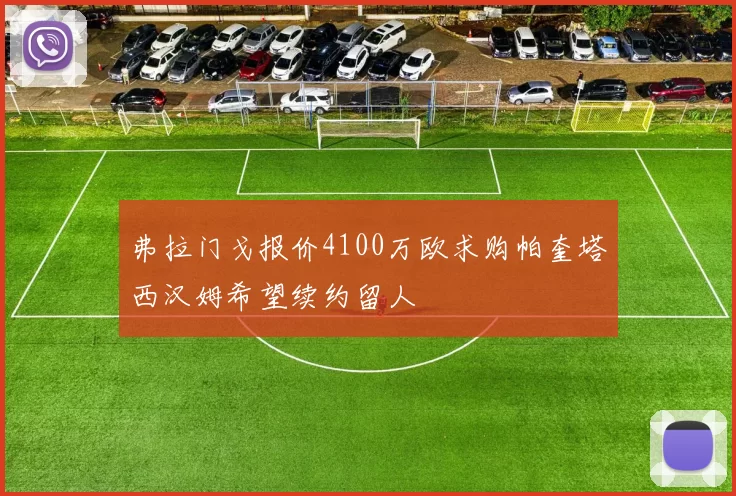 弗拉门戈报价4100万欧求购帕奎塔西汉姆希望续约留人